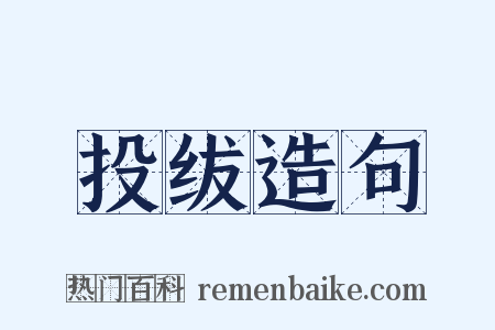 投绂造句是什么意思的图片
